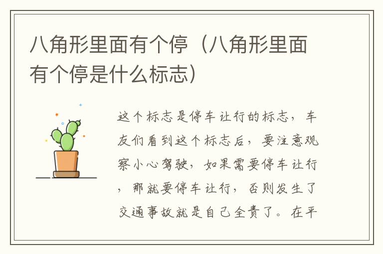 八角形里面有个停（八角形里面有个停是什么标志）
