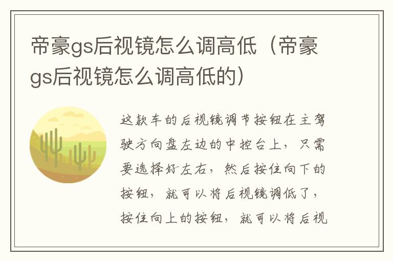 帝豪gs后视镜怎么调高低（帝豪gs后视镜怎么调高低的）