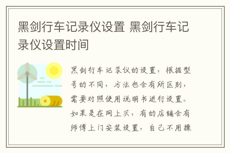 黑剑行车记录仪设置 黑剑行车记录仪设置时间