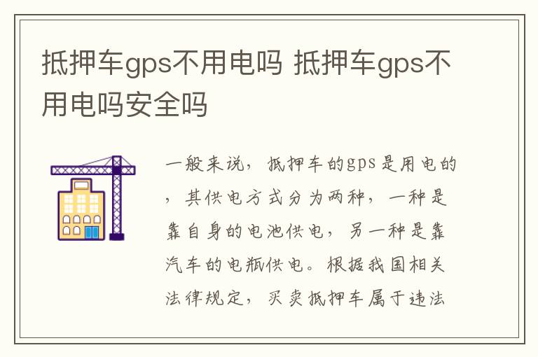 抵押车gps不用电吗 抵押车gps不用电吗安全吗
