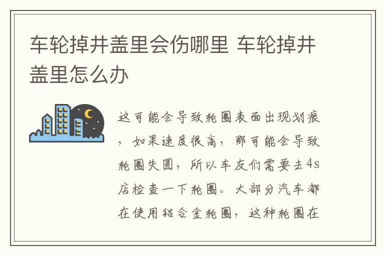 车轮掉井盖里会伤哪里 车轮掉井盖里怎么办