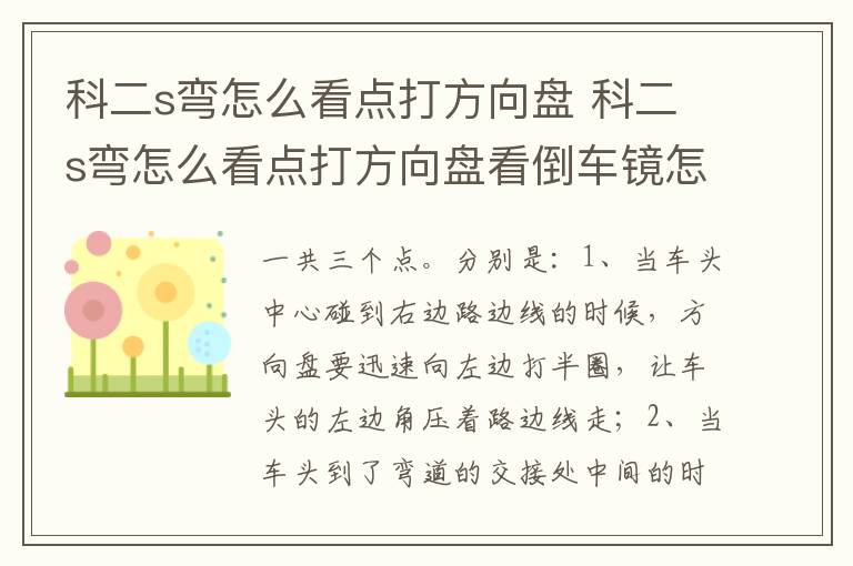 科二s弯怎么看点打方向盘 科二s弯怎么看点打方向盘看倒车镜怎么看