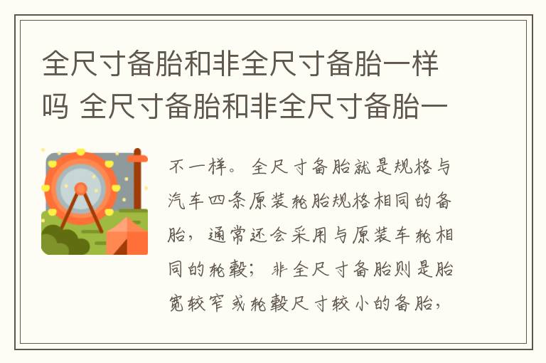 全尺寸备胎和非全尺寸备胎一样吗 全尺寸备胎和非全尺寸备胎一样吗