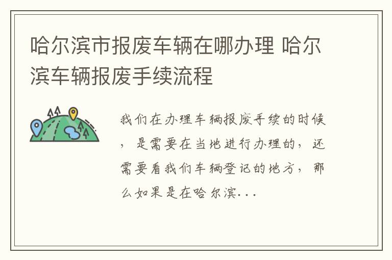 哈尔滨市报废车辆在哪办理 哈尔滨车辆报废手续流程
