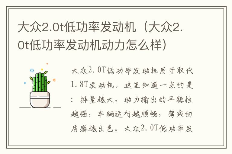 大众2.0t低功率发动机（大众2.0t低功率发动机动力怎么样）