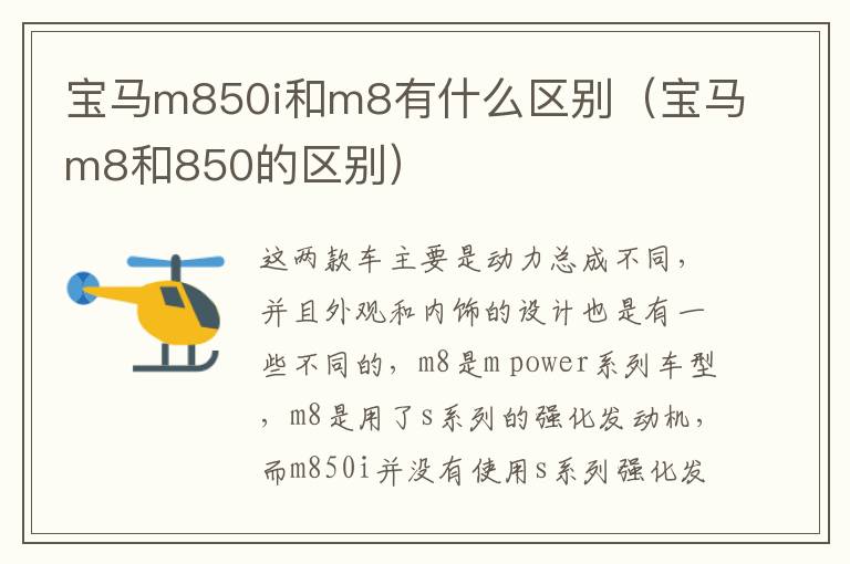 宝马m850i和m8有什么区别（宝马m8和850的区别）
