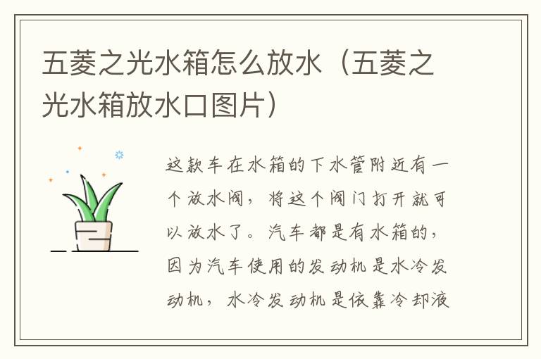 五菱之光水箱怎么放水（五菱之光水箱放水口图片）
