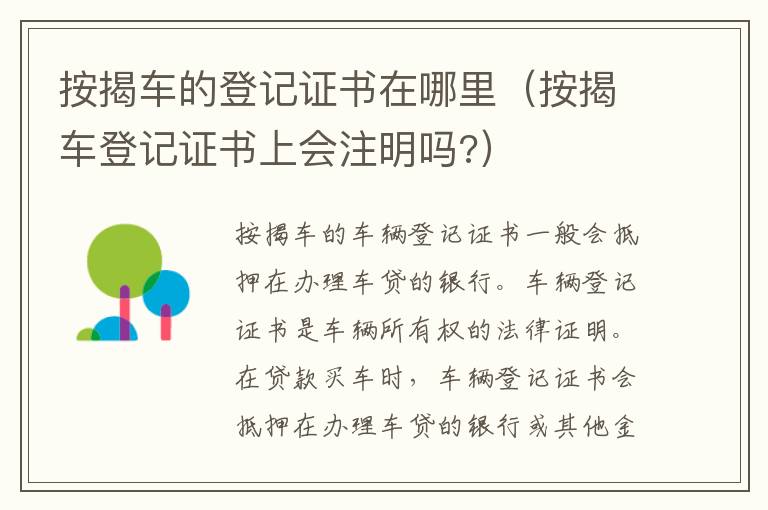 按揭车的登记证书在哪里（按揭车登记证书上会注明吗?）