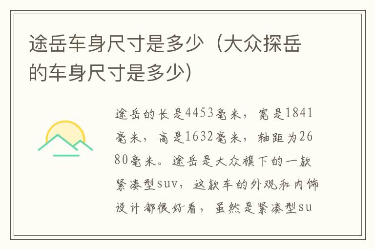 途岳车身尺寸是多少（大众探岳的车身尺寸是多少）