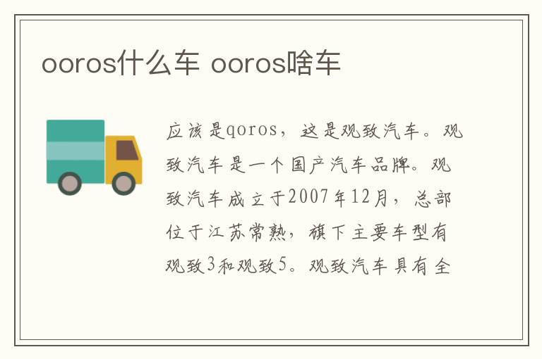 ooros什么车 ooros啥车
