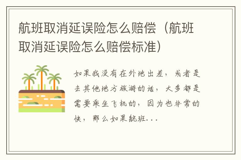航班取消延误险怎么赔偿（航班取消延误险怎么赔偿标准）