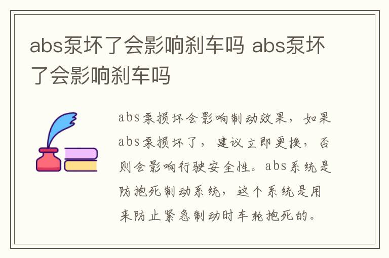 abs泵坏了会影响刹车吗 abs泵坏了会影响刹车吗