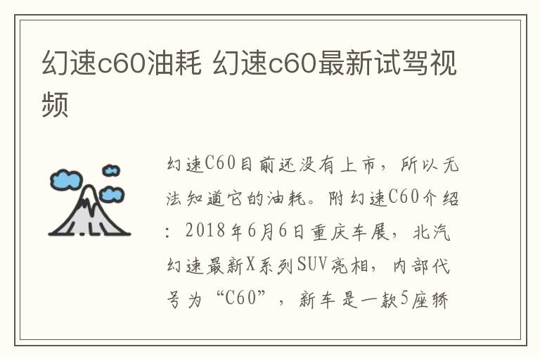 幻速c60油耗 幻速c60最新试驾视频