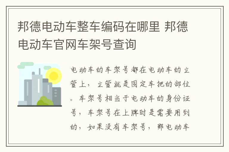 邦德电动车整车编码在哪里 邦德电动车官网车架号查询