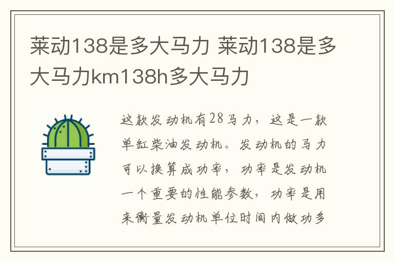 莱动138是多大马力 莱动138是多大马力km138h多大马力