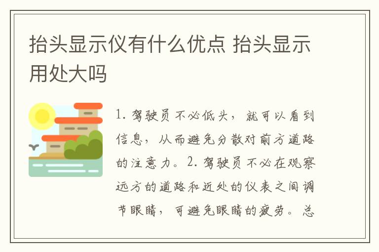 抬头显示仪有什么优点 抬头显示用处大吗