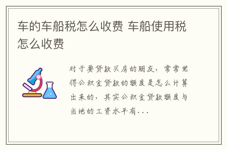 车的车船税怎么收费 车船使用税怎么收费
