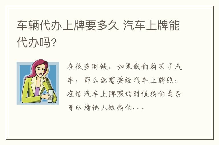 车辆代办上牌要多久 汽车上牌能代办吗?