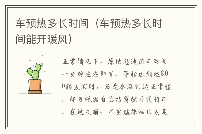 车预热多长时间（车预热多长时间能开暖风）