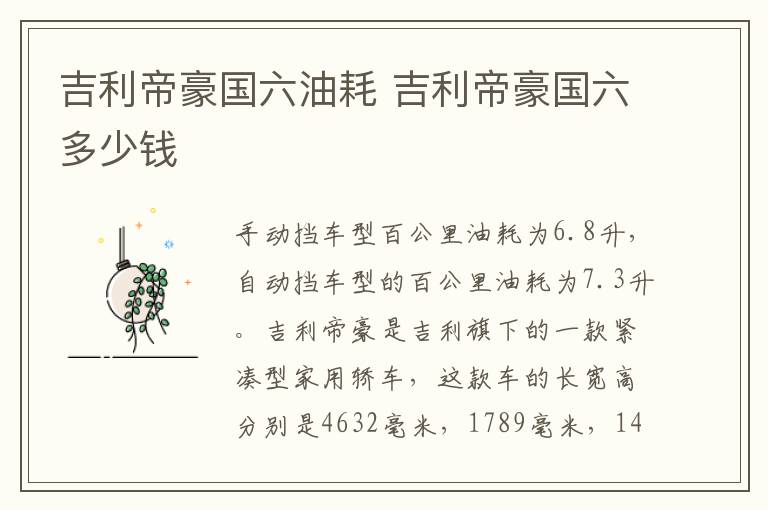 吉利帝豪国六油耗 吉利帝豪国六多少钱