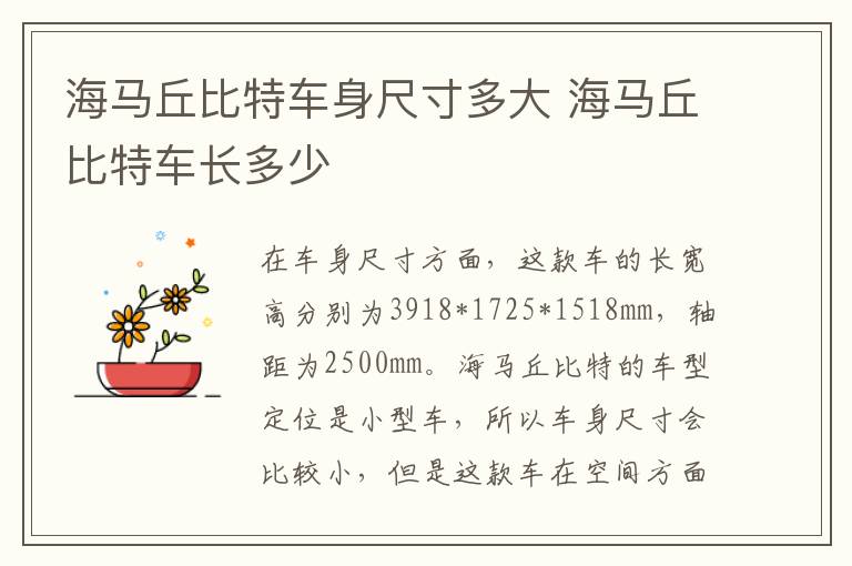 海马丘比特车身尺寸多大 海马丘比特车长多少