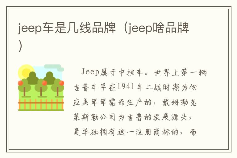 jeep车是几线品牌（jeep啥品牌）