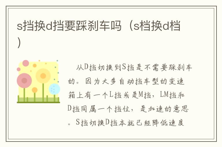 s挡换d挡要踩刹车吗（s档换d档）
