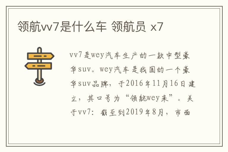 领航vv7是什么车 领航员 x7