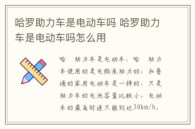 哈罗助力车是电动车吗 哈罗助力车是电动车吗怎么用