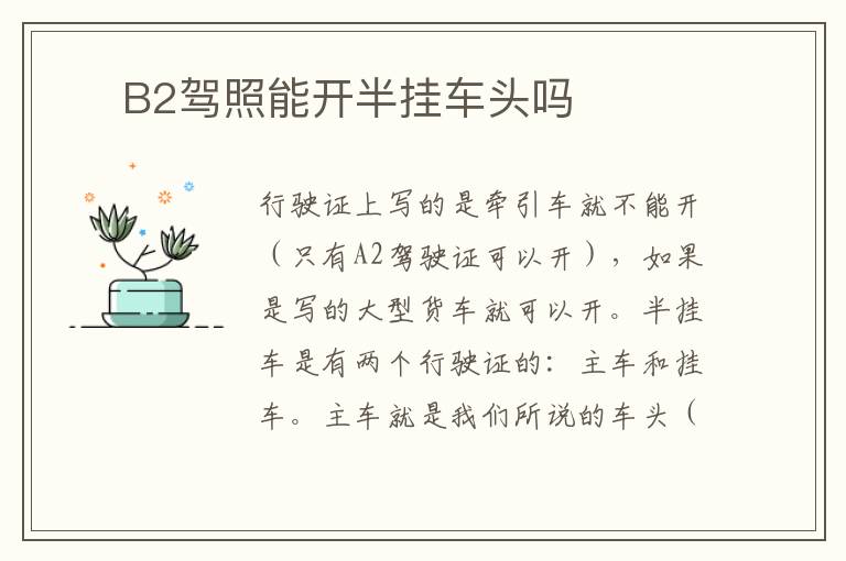 ​ B2驾照能开半挂车头吗