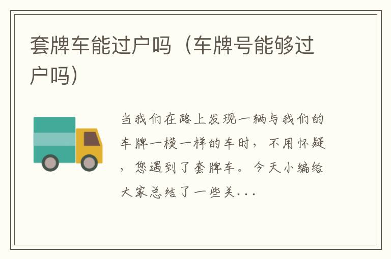 套牌车能过户吗（车牌号能够过户吗）