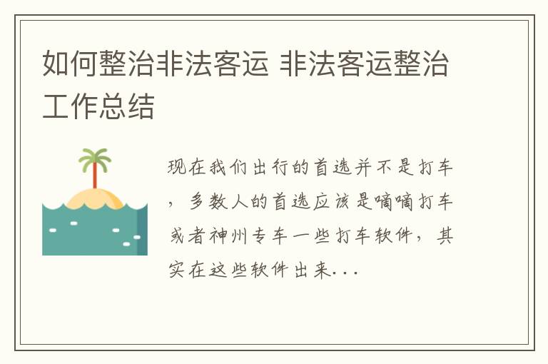 如何整治非法客运 非法客运整治工作总结