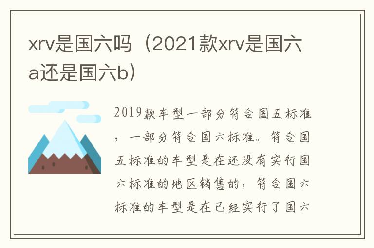 xrv是国六吗（2021款xrv是国六a还是国六b）