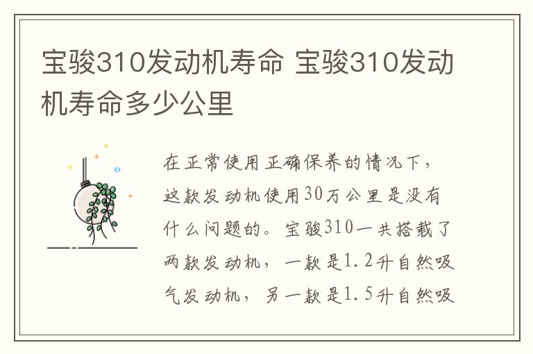 宝骏310发动机寿命 宝骏310发动机寿命多少公里