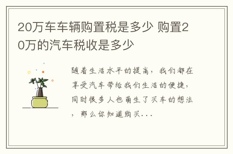20万车车辆购置税是多少 购置20万的汽车税收是多少
