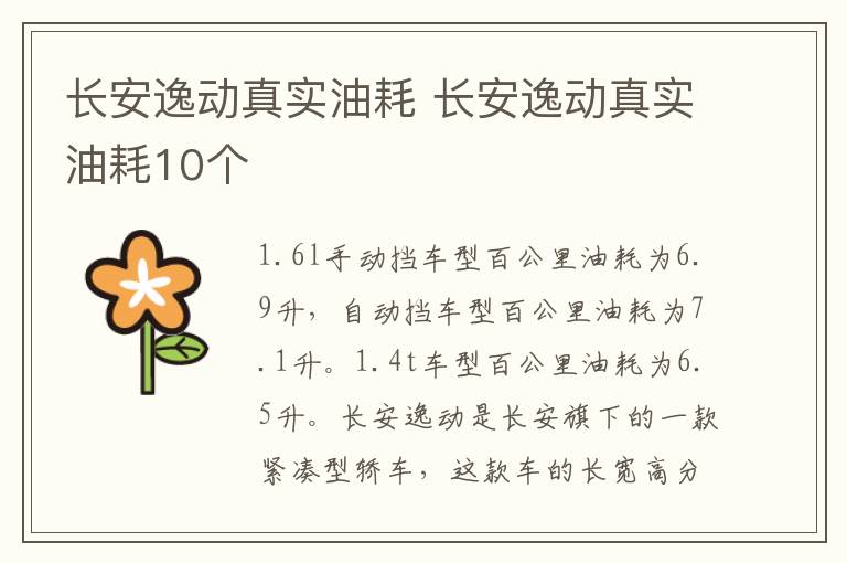 长安逸动真实油耗 长安逸动真实油耗10个