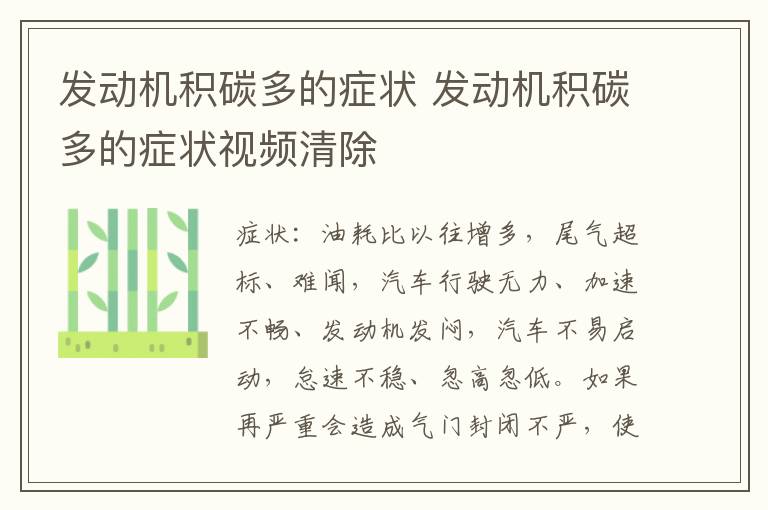 发动机积碳多的症状 发动机积碳多的症状视频清除
