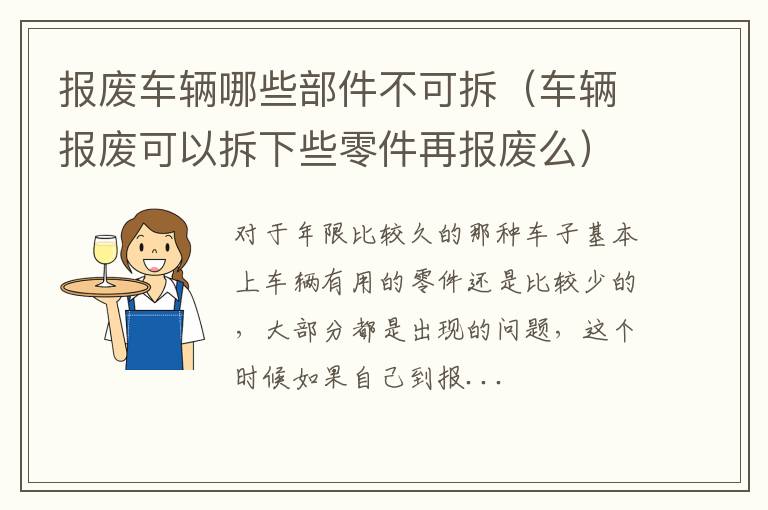报废车辆哪些部件不可拆（车辆报废可以拆下些零件再报废么）