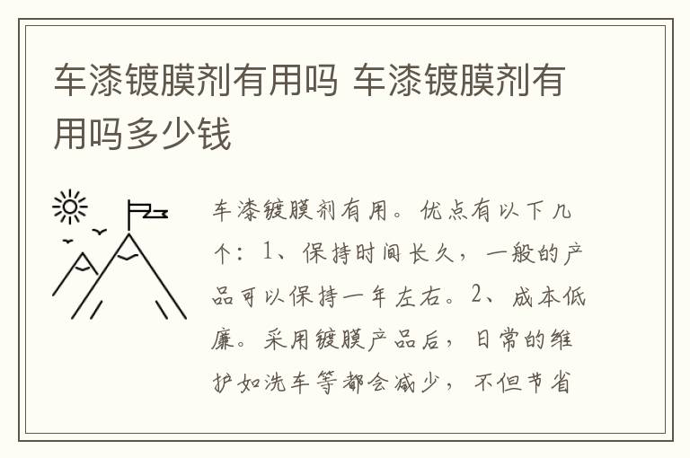 车漆镀膜剂有用吗 车漆镀膜剂有用吗多少钱