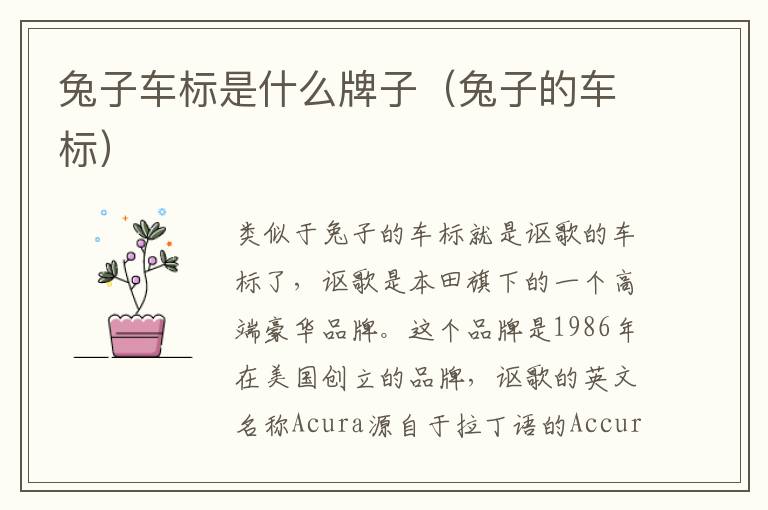 兔子车标是什么牌子（兔子的车标）