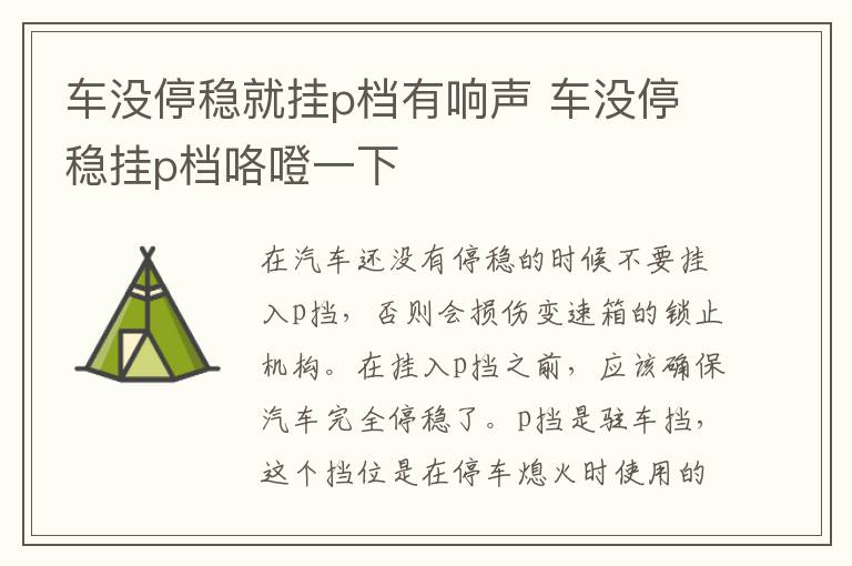 车没停稳就挂p档有响声 车没停稳挂p档咯噔一下