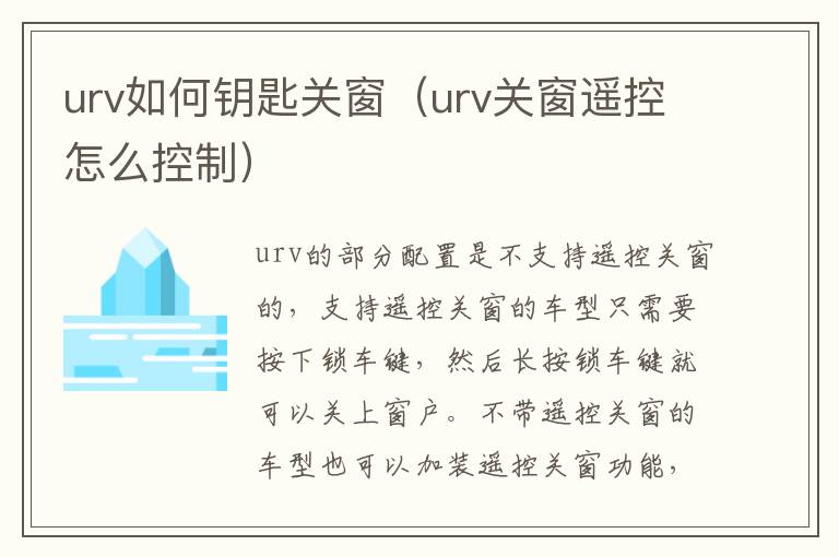 urv如何钥匙关窗（urv关窗遥控怎么控制）