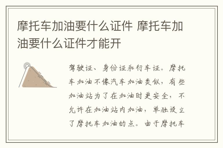 摩托车加油要什么证件 摩托车加油要什么证件才能开