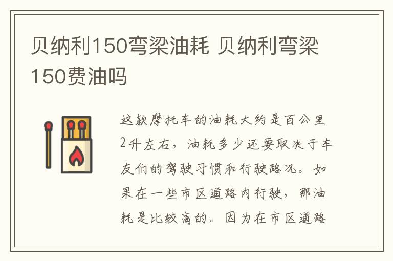 贝纳利150弯梁油耗 贝纳利弯梁150费油吗