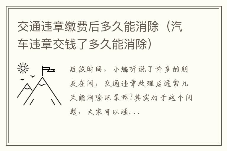 交通违章缴费后多久能消除（汽车违章交钱了多久能消除）