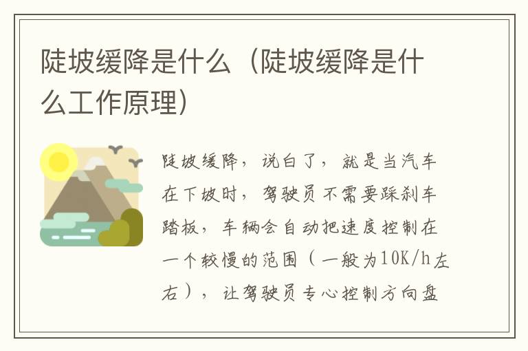 陡坡缓降是什么（陡坡缓降是什么工作原理）