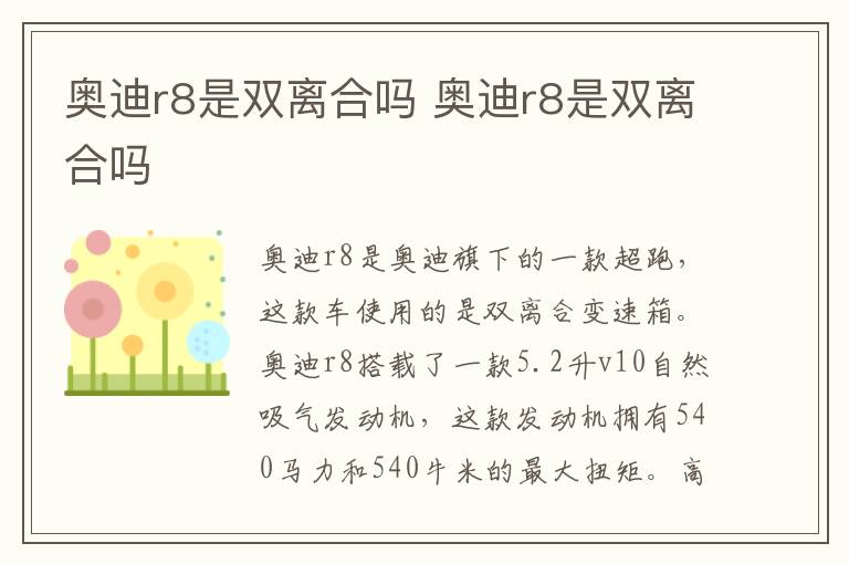 奥迪r8是双离合吗 奥迪r8是双离合吗