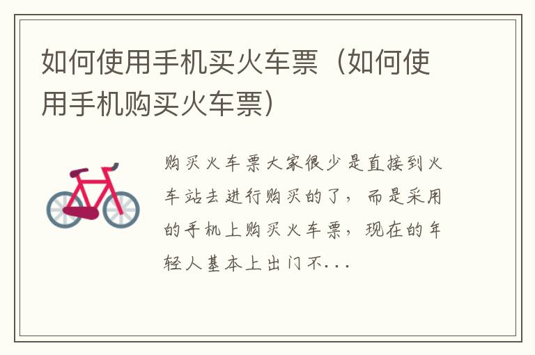 如何使用手机买火车票（如何使用手机购买火车票）