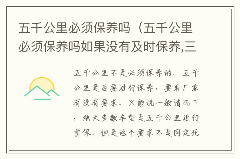 五千公里必须保养吗（五千公里必须保养吗如果没有及时保养,三包法还会包吗?）