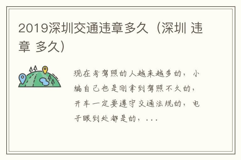 2019深圳交通违章多久（深圳 违章 多久）